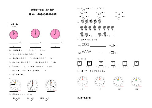 人教版一年级数学上册单元检测试卷-六、七单元测试卷【精编推荐】