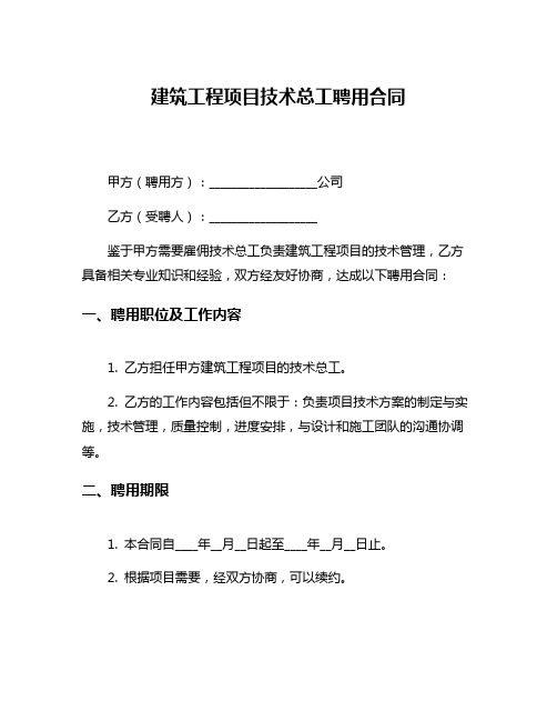 建筑工程项目技术总工聘用合同