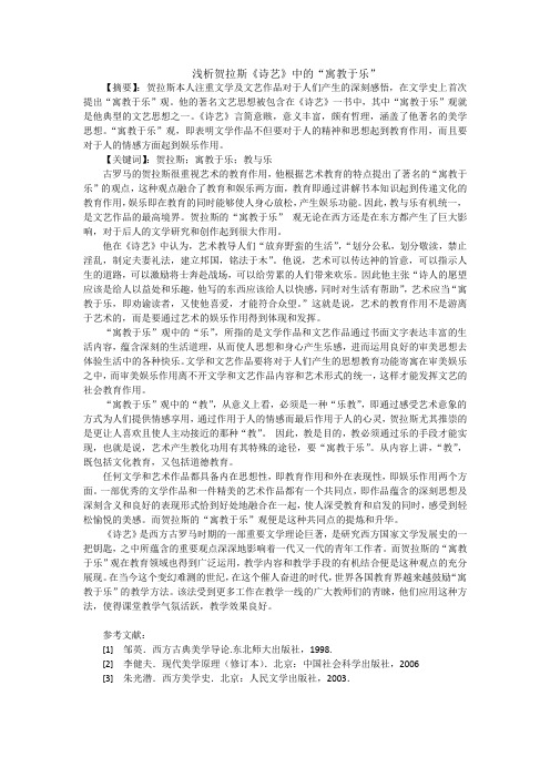 作业 18 李婷  浅析贺拉斯《诗艺》中的“寓教于乐”