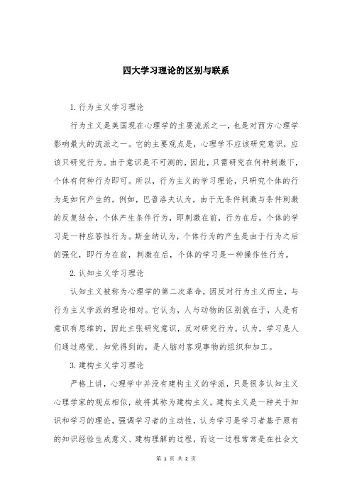 四大学习理论的区别与联系