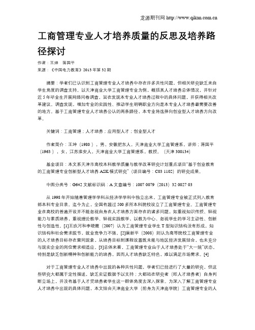 工商管理专业人才培养质量的反思及培养路径探讨