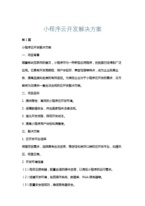 小程序云开发解决方案