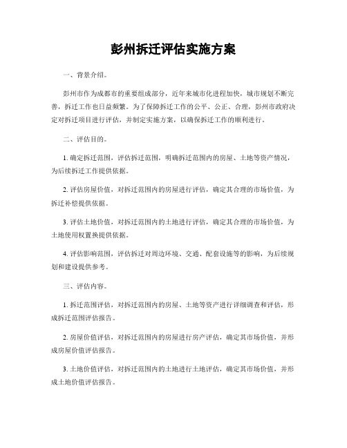 彭州拆迁评估实施方案