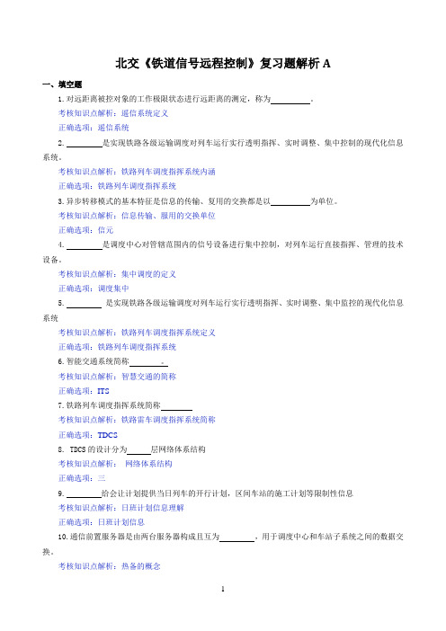 北交《铁道信号远程控制》期末考试必备通关指导