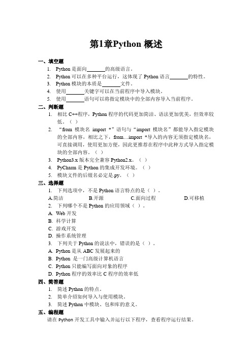 Python快速编程入门习题参考答案