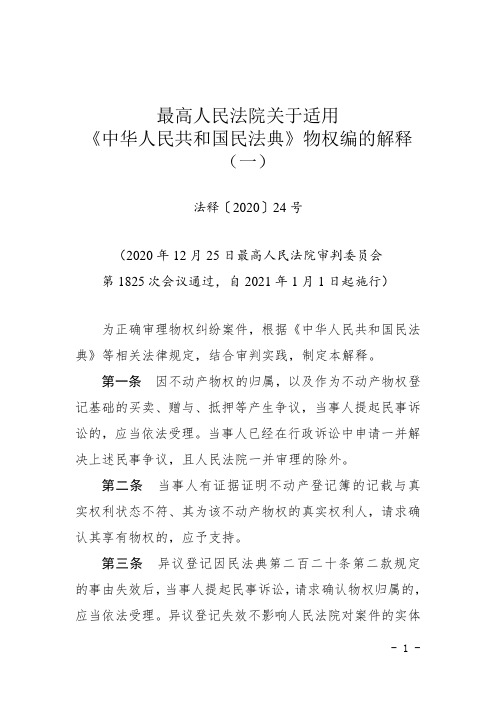 高院关于2021民法典的物权编的解释之一