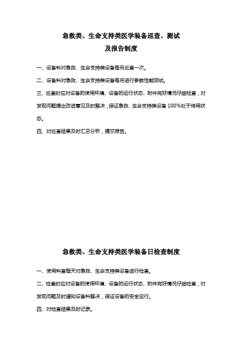 急救类、生命支持类医学装备巡查、测试