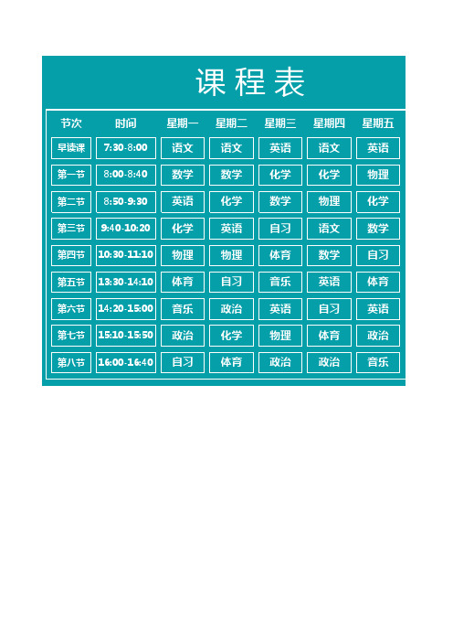 课程表-通用模板_课程表