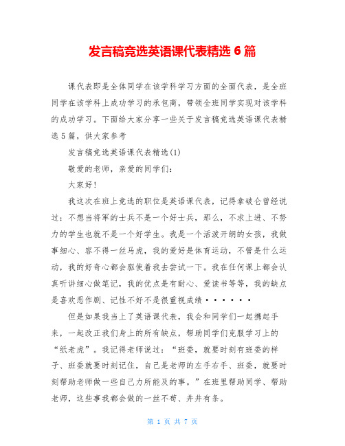 发言稿竞选英语课代表精选6篇