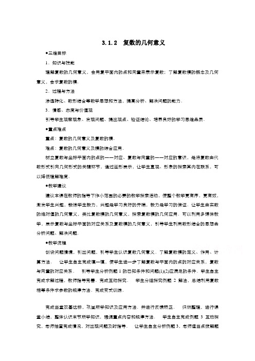 高中数学人教A版选修2-2教案3-1-2复数的几何意义2