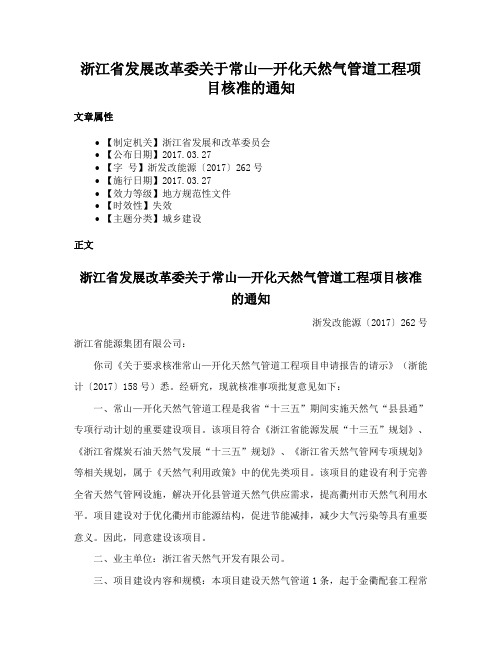 浙江省发展改革委关于常山—开化天然气管道工程项目核准的通知