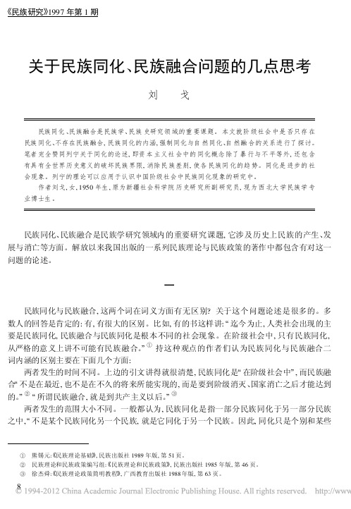 关于民族同化_民族融合问题的几点思考_刘戈