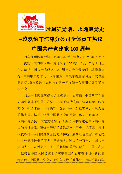 时刻听党话,永远跟党走玖玖约车江津分公司全体员工热议中国共产党建党100周年