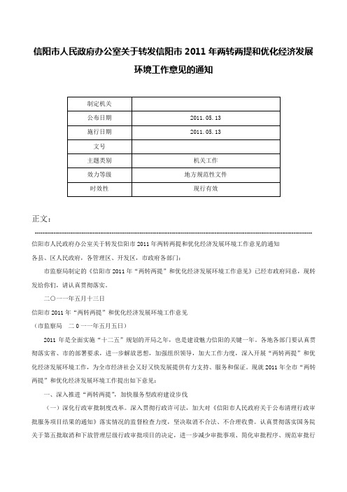 信阳市人民政府办公室关于转发信阳市2011年两转两提和优化经济发展环境工作意见的通知-