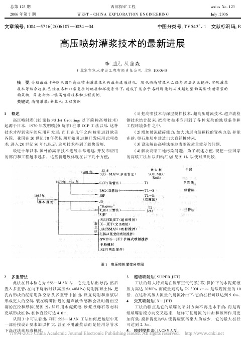 高压喷射灌浆技术的最新进展