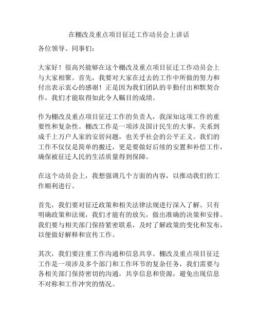 在棚改及重点项目征迁工作动员会上讲话