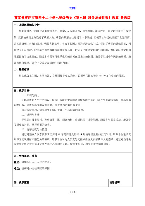 山东省枣庄市第四十二中学七年级历史下册《第六课 对外友好往来》教案 鲁教版