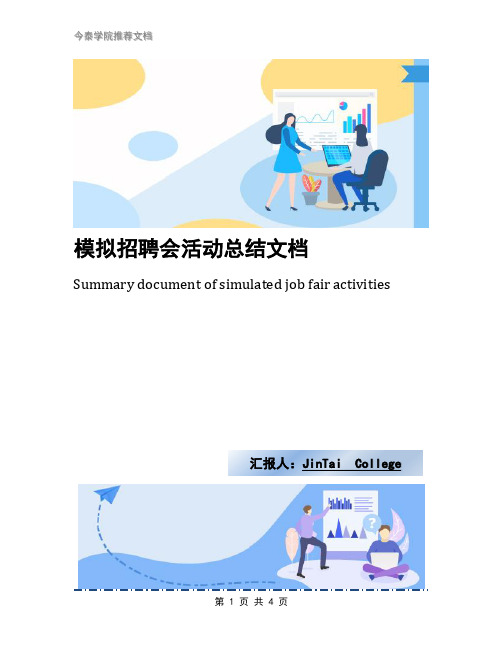 模拟招聘会活动总结文档