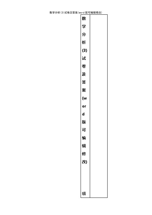 数学分析(3)试卷及答案(K12教育文档)