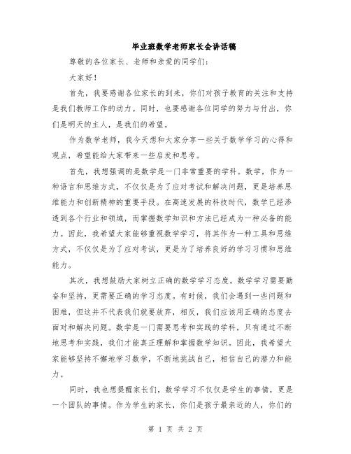 毕业班数学老师家长会讲话稿