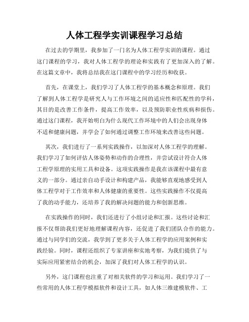 人体工程学实训课程学习总结