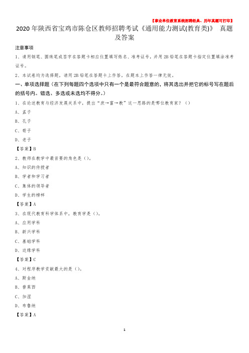 2020年陕西省宝鸡市陈仓区教师招聘考试《通用能力测试(教育类)》 真题及答案