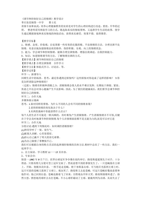 《调节和控制好自己的情绪》教学设计