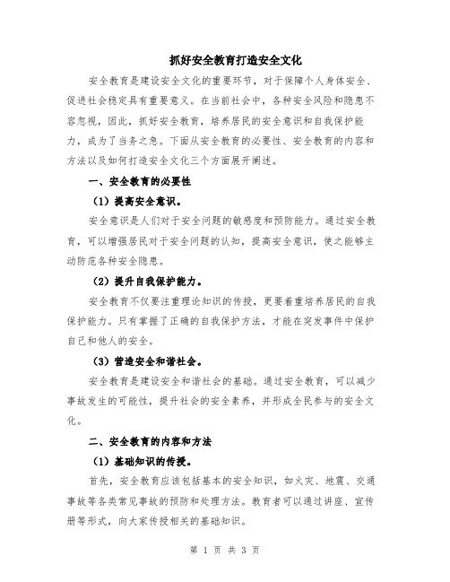 抓好安全教育打造安全文化