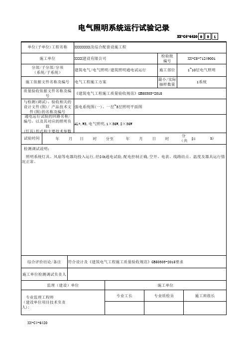 电气照明系统运行试验记录