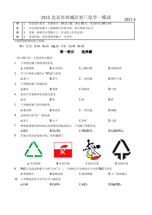 2015北京市西城区初三化学一模和二模试题与答案合编