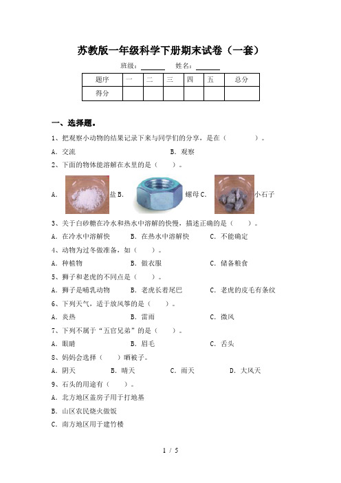 苏教版一年级科学下册期末试卷(一套)