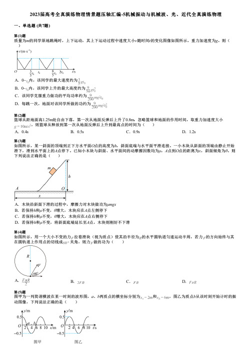 2023届高考全真演练物理情景题压轴汇编-5机械振动与机械波、光、近代全真演练物理