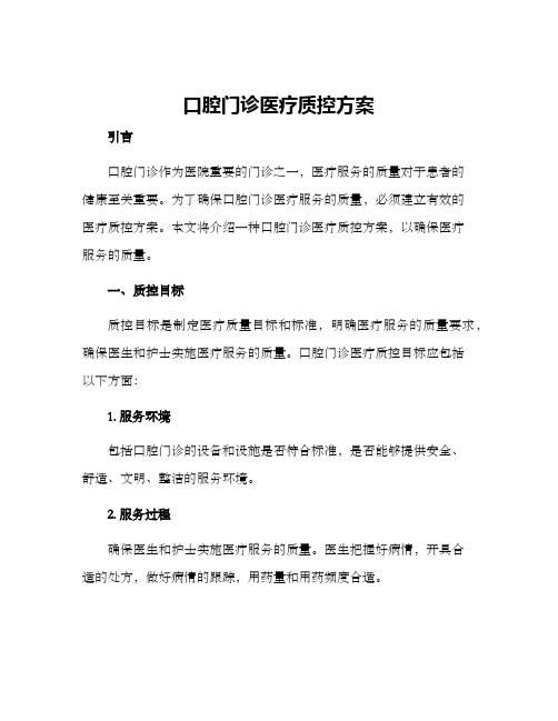 口腔门诊医疗质控方案