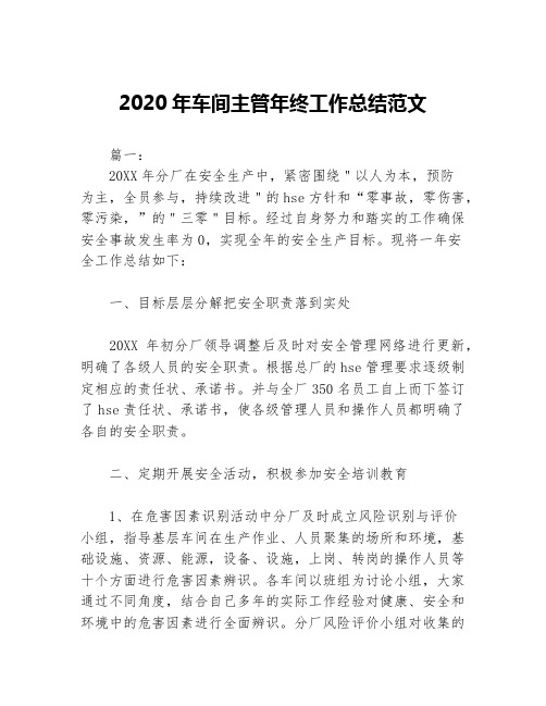 2020年车间主管年终工作总结范文等5篇销售工作总结