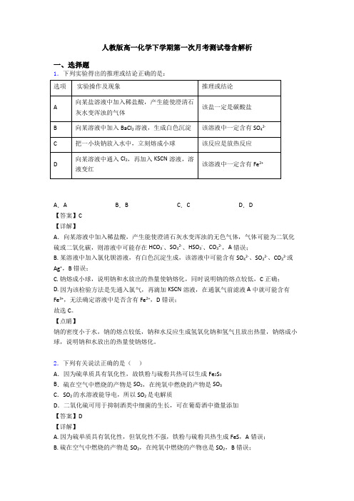 人教版高一化学下学期第一次月考测试卷含解析