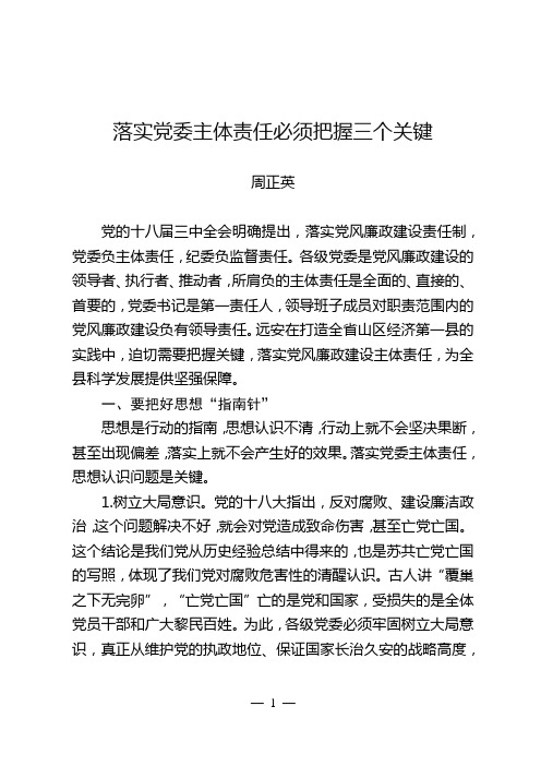 11.5落实党委主体责任必须把握三个关键