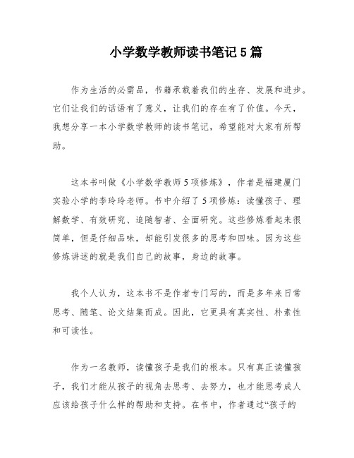 小学数学教师读书笔记5篇