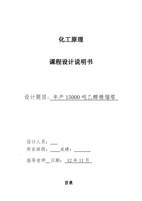 优秀的化工课程设计---年产15000吨乙醇精馏塔.