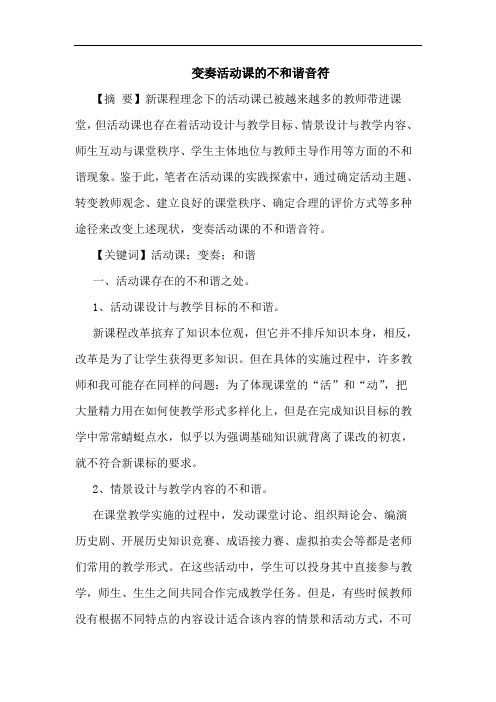 变奏活动课不和谐音符
