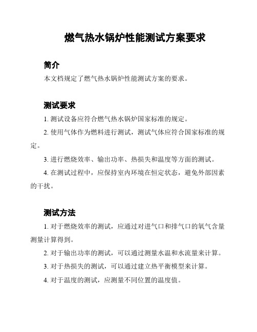 燃气热水锅炉性能测试方案要求