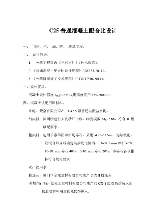 粉煤灰 C25普通砼配合比