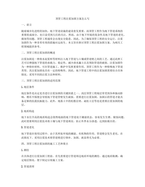 顶管工程注浆加固方案怎么写