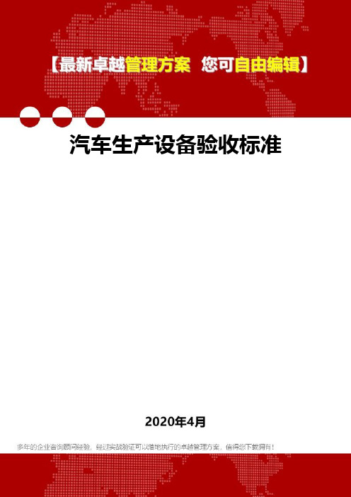 (2020)汽车生产设备验收标准