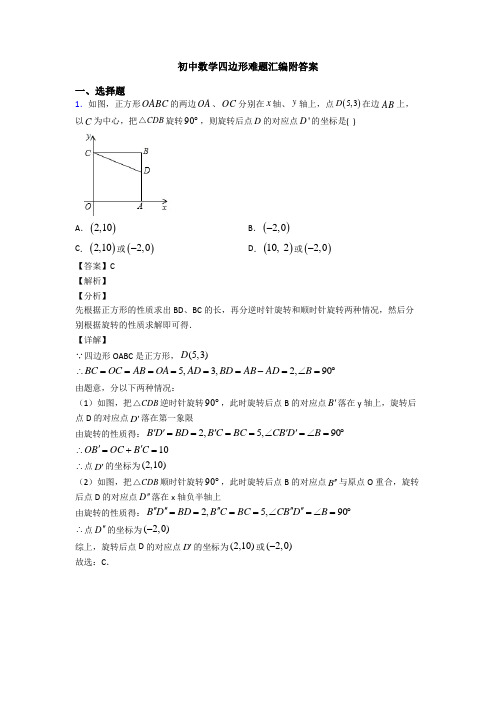 初中数学四边形难题汇编附答案