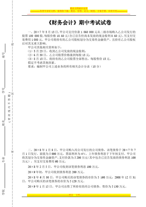 《财务会计学》期中考试试卷(试题)