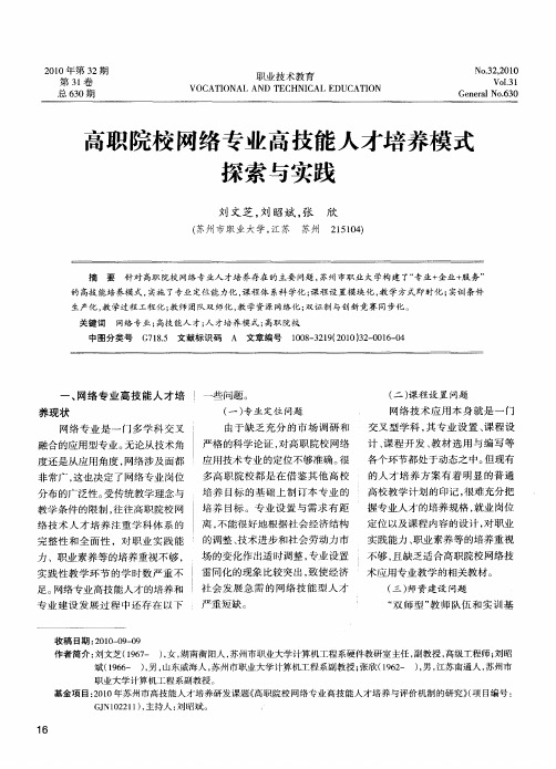 高职院校网络专业高技能人才培养模式探索与实践