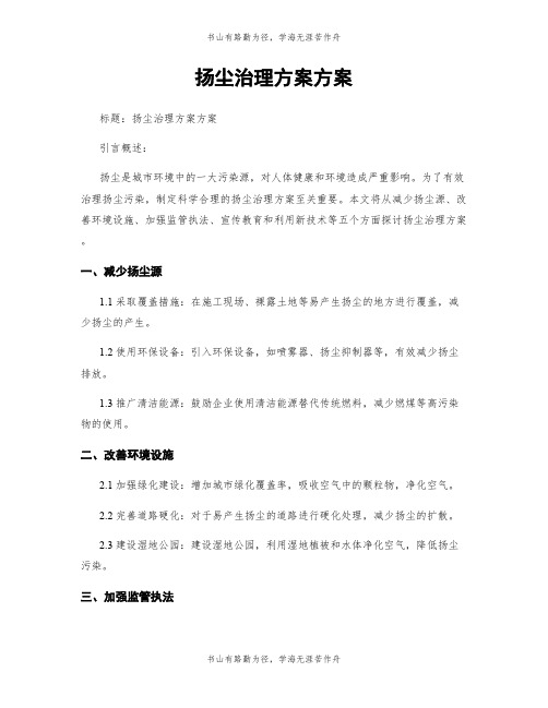 扬尘治理方案方案