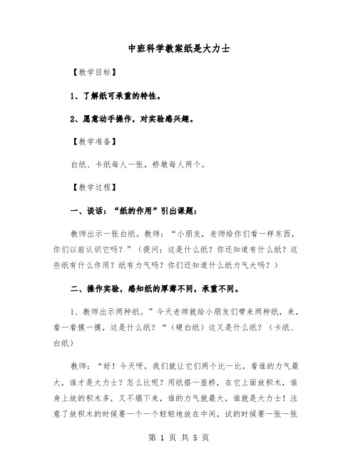 中班科学教案纸是大力士（2篇）