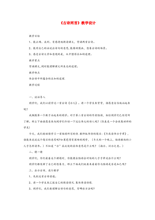 长子县第二小学六年级语文下册《古诗两首》教学设计 教科版六年级语文下册古诗两首教学设计教科版