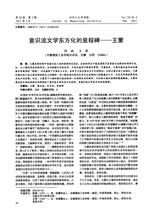 意识流文学东方化的里程碑——王蒙